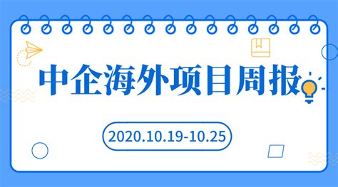 金多港2023|中企海外项目周报（2023.10.28